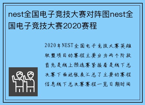 nest全国电子竞技大赛对阵图nest全国电子竞技大赛2020赛程