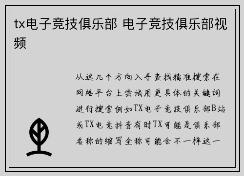 tx电子竞技俱乐部 电子竞技俱乐部视频