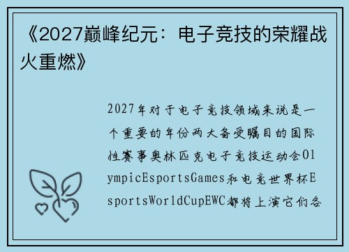 《2027巅峰纪元：电子竞技的荣耀战火重燃》
