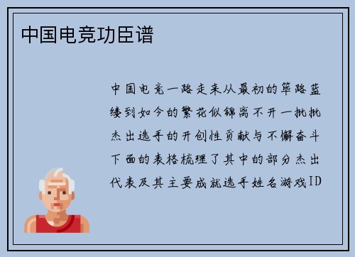 中国电竞功臣谱