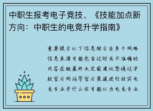 中职生报考电子竞技、《技能加点新方向：中职生的电竞升学指南》