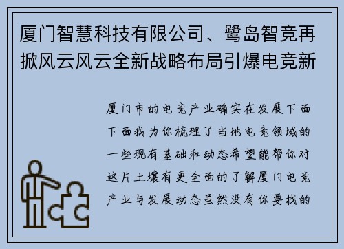 厦门智慧科技有限公司、鹭岛智竞再掀风云风云全新战略布局引爆电竞新纪元